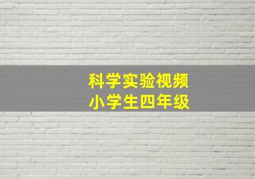 科学实验视频 小学生四年级